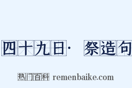 四十九日·祭造句是什么意思的图片